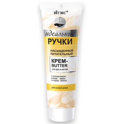 Витэкс Идеальные ручки Насыщенный питательный крем-butter для рук и ногтей, 100 мл