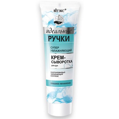 Витэкс Идеальные ручки Крем-сыворотка для рук СУПЕРУВЛАЖНЯЮЩИЙ 100 мл