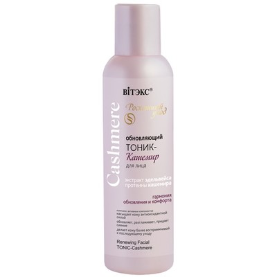 Витэкс Cashmere Тоник-кашемир для лица ОБНОВЛЯЮЩИЙ 150мл