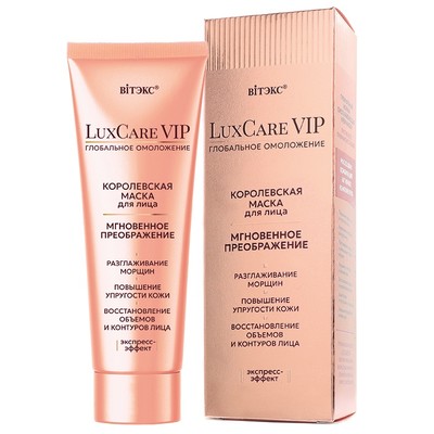 Витэкс LuxCare VIP Маска для лица КОРОЛЕВСКАЯ  МГНОВЕННОЕ ПРЕОБРАЖЕНИЕ 75мл