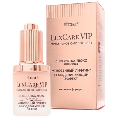 Витэкс LuxCare VIP  Сыворотка-люкс для лица МГНОВЕННЫЙ ЛИФТИНГ, РЕМОДЕЛИРУЮЩИЙ ЭФФЕКТ 30 мл