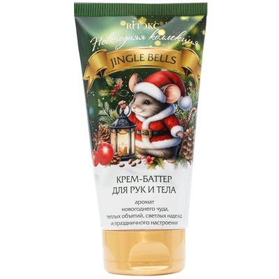 Витэкс НОВОГОДНЯЯ КОЛЛЕКЦИЯ Крем-баттер для рук и тела JINGLE BELLS 150 мл